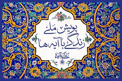 «عهد برائت» گام تازه‌ پویش ملی زندگی با آیه‌ها در اربعین حسینی