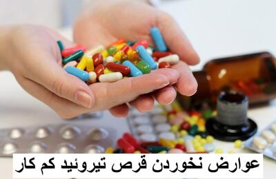 عوارض نخوردن قرص تیروئید کم کار | نخوردن قرص تیروئید کم کار چه عوارضی دارد؟