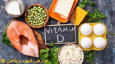 عوارض کمبود ویتامین d در زنان و مردان | اگر ویتامین دی کم باشد چه میشود؟
