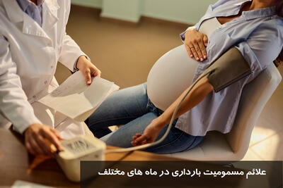 علائم مسمومیت بارداری در ماه های مختلف | تاثیر مسمومیت بارداری بر جنین + درمان