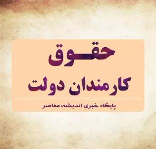 خبر فوری: طرح تازه دولت برای افزایش حقوق کارمندان / میزان افزایش و مشمولان / پیامدهای اقتصادی این تصمیم