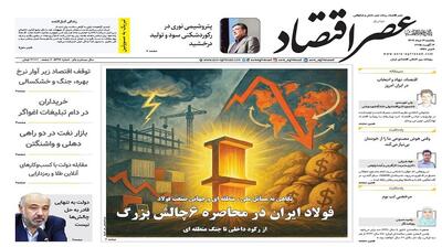 نسخه الکترونیک روزنامه عصر اقتصاد؛ 12 مرداد ماه ۱۴۰۴