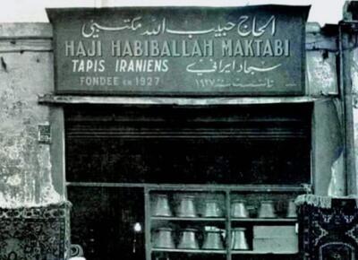 مغازه ای در بیروت که در سال ۱۹۲۷ تاسیس شده و صنایع دستی و فرش ایرانی می فروخت (عکس)