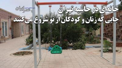 خانه‌ای امن برای زنان قربانی خشونت ؛ روایت زندگی‌های دوباره در نزدیکی تهران / کسی نباید محل زندگی این زنان را بداند(فیلم)