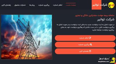 آمادگی صنعت برق برای جبران خسارت ناشی از نوسانات یا قطعی‌ها
