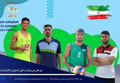 ترکیب المپیکی تیم ملی والیبال ساحلی ناشنوایان مشخص شد