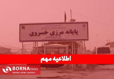تعطیلی موقت فعالیت‌های تجاری و ترانزیتی مرز خسروی
