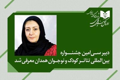 دبیر جشنواره بین‌المللی تئاتر کودک و نوجوان منصوب شد