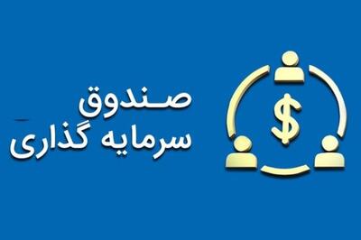 درج یک صندوق سرمایه گذاری جدید در بورس تهران