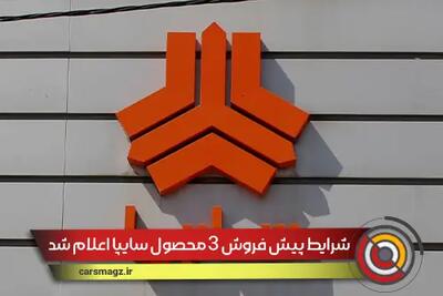 شرایط پیش فروش 3 محصول سایپا اعلام شد + مرداد 1404