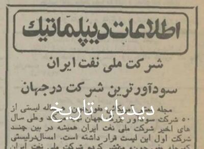 شرکت ملی نفت ایران، سودآورترین شرکت در جهان شد