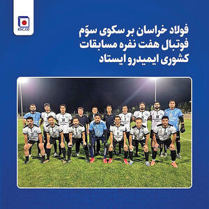 فوتبال فولاد خراسان سوم شد
