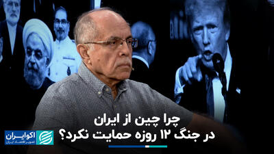 چرا چین از ایران در جنگ 12 روزه حمایت نکرد؟