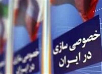 به جای واگذاری مالکیت،مدیریت باید واگذار شود - اکونیوز