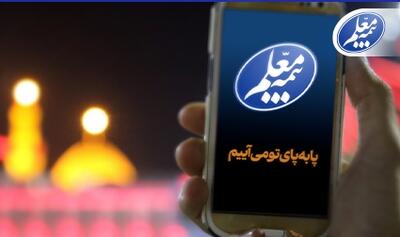 ثبت آسان پیشنهادات و شکایات زائران اربعین با سامانه بیمه معلم | اقتصاد24