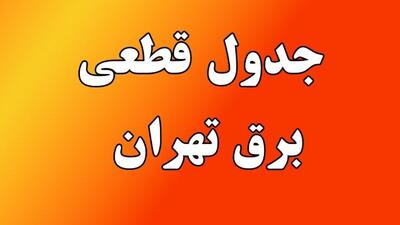 جدول قطعی برق تهران امروز شنبه ۱۱ مرداد ۱۴۰۴+ لینک و نقشه