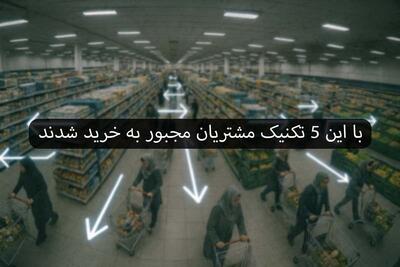 (عکس) وقتی طراحی فروشگاه، مشتری هارو مجبور به خرید می‌کنه؛ راز فروشگاه‌های موفق چیه؟ |  انصاف نیوز