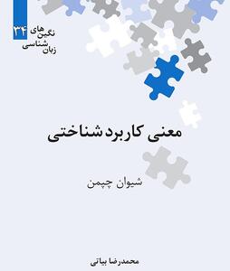 معرفی کتاب «معنی‌ کاربردشناختی»