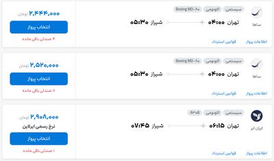 قیمت بلیط هواپیما تهران-شیراز، امروز ۱۱ مرداد ۱۴۰۴