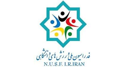 ۱۳ نفر نامزد ریاست فدراسیون دانشگاهی شدند
