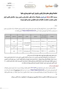 شرایط فروش 3 خودروی سایپا اعلام شد امروز 11 مرداد 1404
