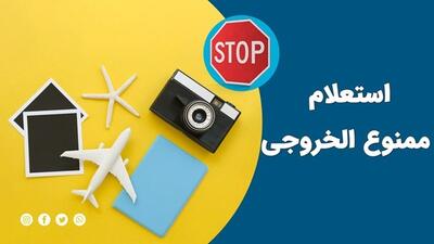چگونه از ممنوع‌الخروج بودن خود باخبر شویم؟| 11 مرداد 1404