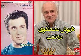 داریوش مصطفوی رئیس اسبق فدراسیون فوتبال درگذشت | زمان تشیع پیکر ایشان مشخص شد | 11 مرداد 1404