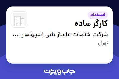 استخدام کارگر ساده - آقا در شرکت خدمات ماساژ طبی اسپیتمان آسا (آیرست)