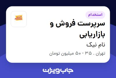 استخدام سرپرست فروش و بازاریابی در نام نیک