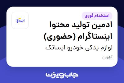 استخدام ادمین تولید محتوا اینستاگرام (حضوری) در لوازم یدکی خودرو ایساتک
