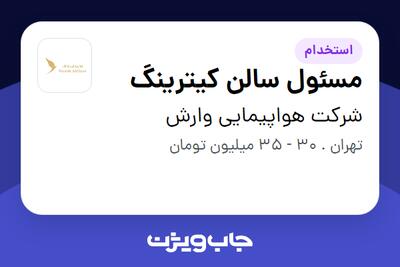 استخدام مسئول سالن کیترینگ - آقا در شرکت هواپیمایی وارش