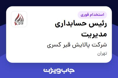 استخدام رئیس حسابداری مدیریت در شرکت پالایش قیر کسری