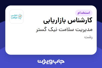 استخدام کارشناس بازاریابی در مدیریت سلامت نیک گستر
