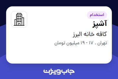 استخدام آشپز در کافه خانه البرز