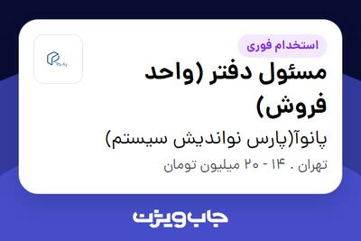 استخدام مسئول دفتر (واحد فروش) - خانم در پانوآ(پارس نواندیش سیستم)