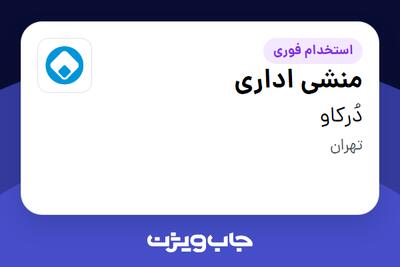 استخدام منشی اداری - خانم در دُرکاو