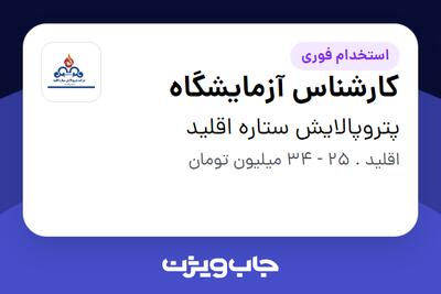 استخدام کارشناس آزمایشگاه در پتروپالایش ستاره اقلید