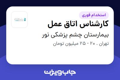 استخدام کارشناس اتاق عمل - آقا در بیمارستان چشم پزشکی نور