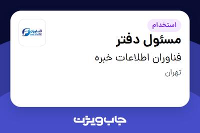 استخدام مسئول دفتر - خانم در فناوران اطلاعات خبره