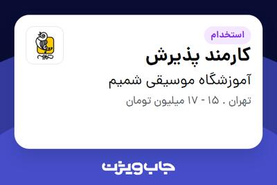 استخدام کارمند پذیرش - خانم در آموزشگاه موسیقی شمیم