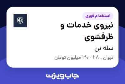 استخدام نیروی خدمات و ظرفشوی - خانم در سله بن