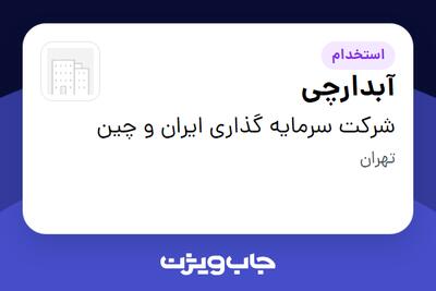استخدام آبدارچی - آقا در شرکت سرمایه گذاری ایران و چین