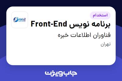 استخدام برنامه نویس Front-End در فناوران اطلاعات خبره