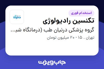 استخدام تکنسین رادیولوژی در گروه پزشکی درنیان طب (درمانگاه شبانه روزی درنیان)