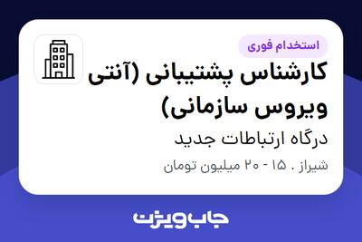 استخدام کارشناس پشتیبانی (آنتی ویروس سازمانی) در درگاه ارتباطات جدید