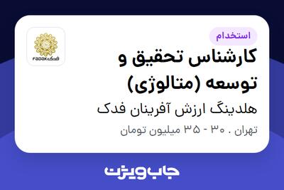 استخدام کارشناس تحقیق و توسعه (متالوژی) - آقا در هلدینگ ارزش آفرینان فدک