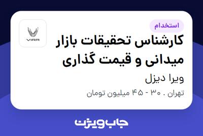 استخدام کارشناس تحقیقات بازار میدانی و قیمت گذاری در ویرا دیزل