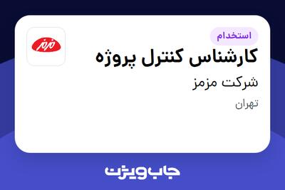 استخدام کارشناس کنترل پروژه - آقا در شرکت مزمز