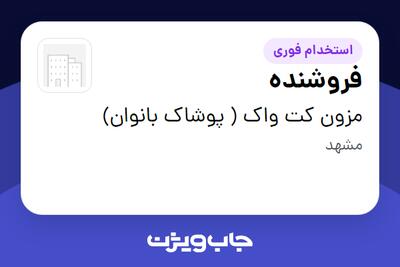 استخدام فروشنده - خانم در مزون  کت واک ( پوشاک بانوان)