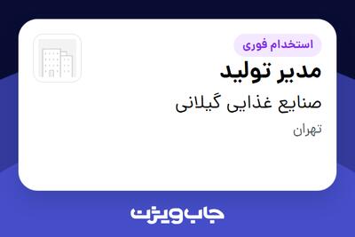 استخدام مدیر تولید در صنایع غذایی گیلانی